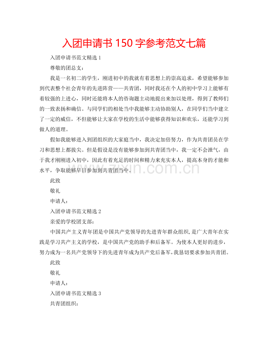 入团申请书150字参考范文七篇 .doc_第1页
