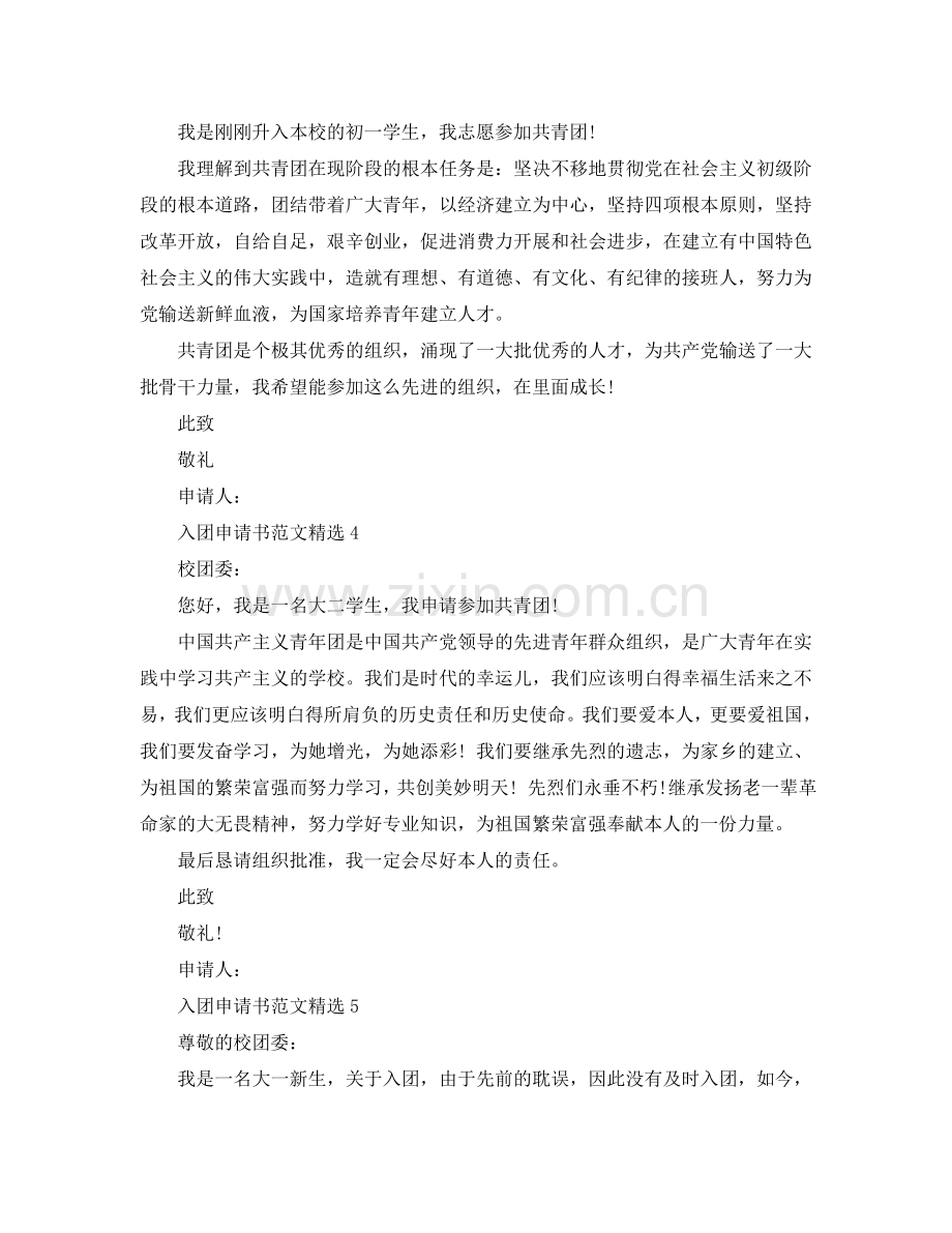 入团申请书150字参考范文七篇 .doc_第2页