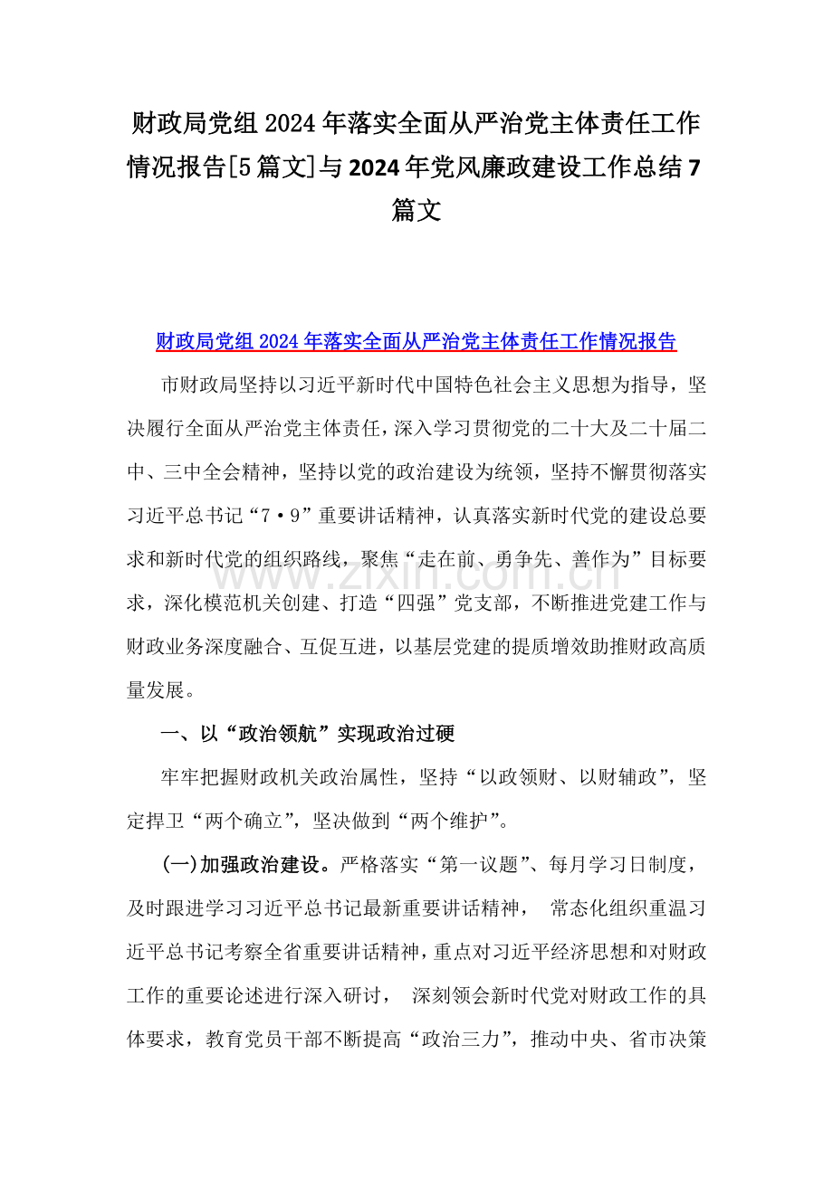 财政局党组2024年落实全面从严治党主体责任工作情况报告[5篇文]与2024年党风廉政建设工作总结7篇文.docx_第1页
