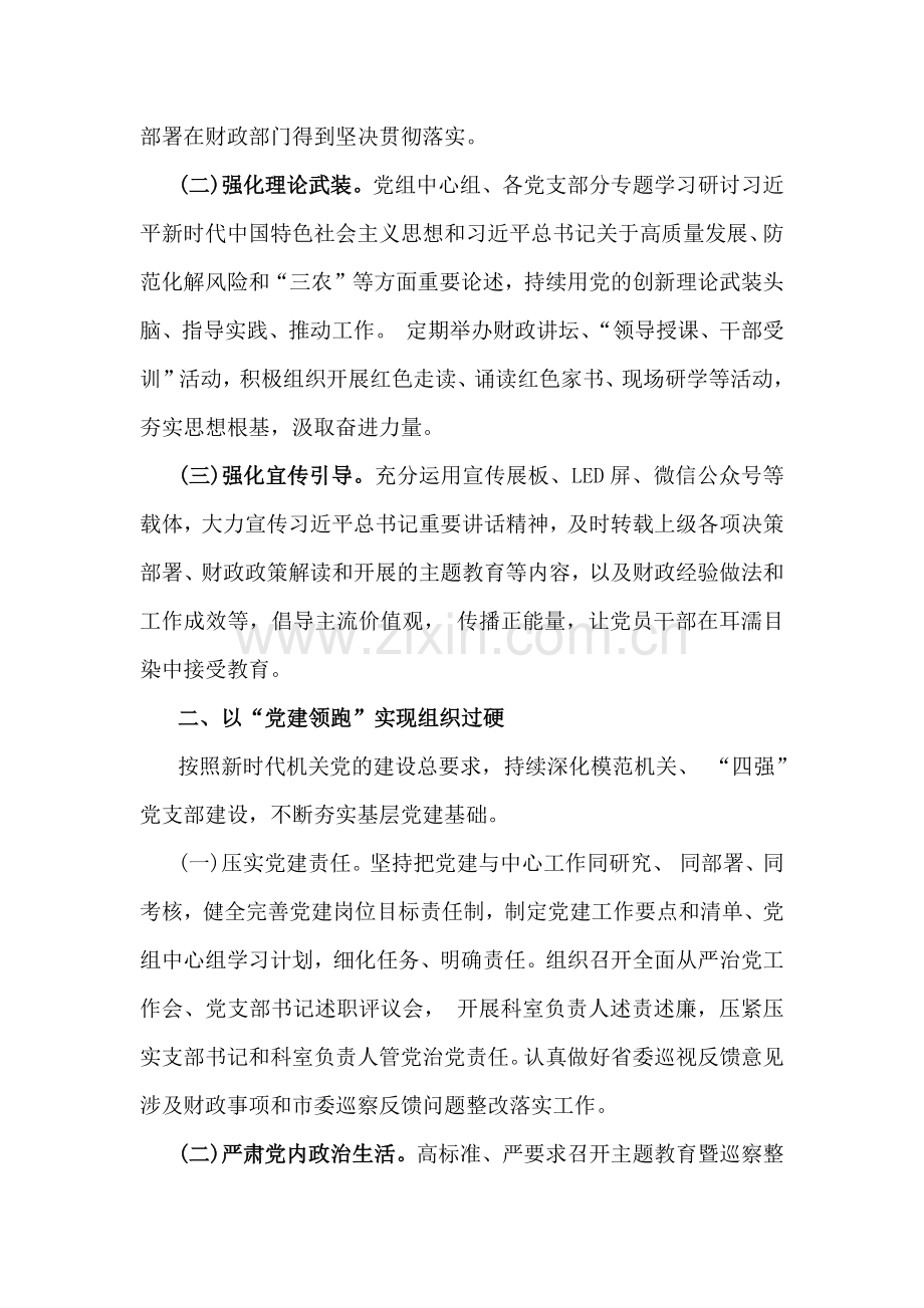财政局党组2024年落实全面从严治党主体责任工作情况报告[5篇文]与2024年党风廉政建设工作总结7篇文.docx_第2页