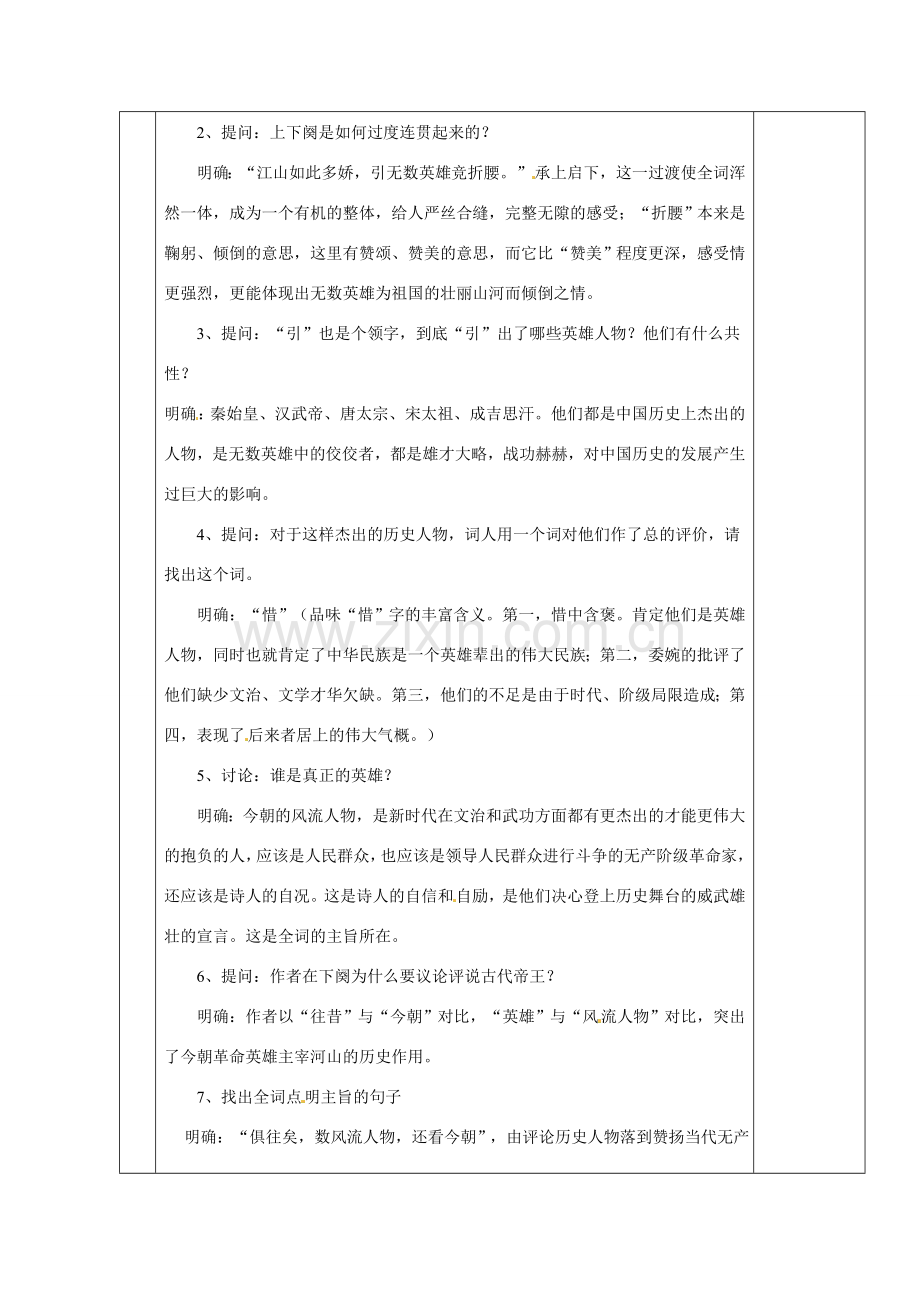湖南省茶陵县世纪星实验学校九年级语文《沁园春 雪（第二课时）》教案 人教新课标版.doc_第2页
