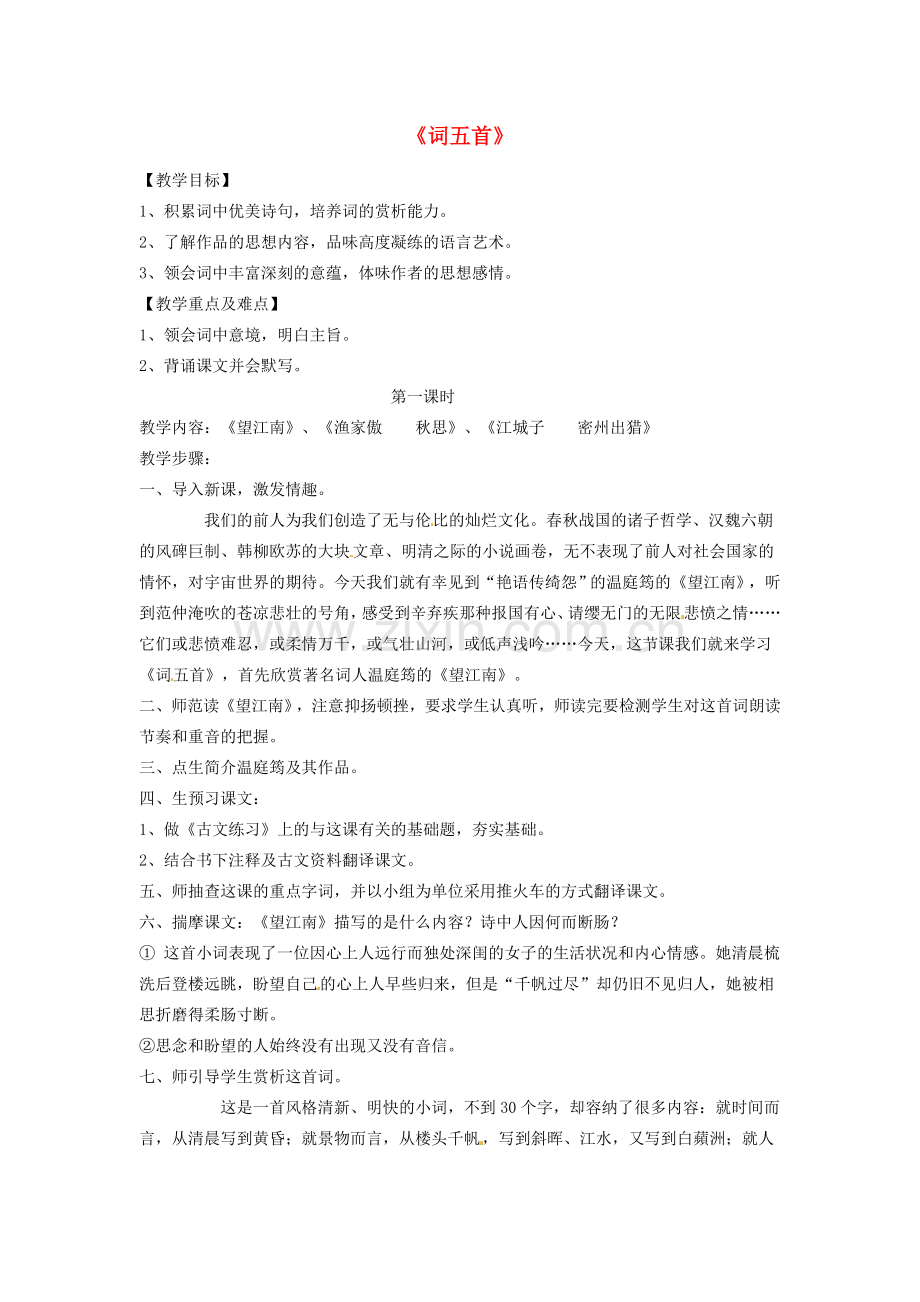 九年级语文上册 第25课《词五首》（第1课时）教学设计 （新版）新人教版-（新版）新人教版初中九年级上册语文教案.doc_第1页
