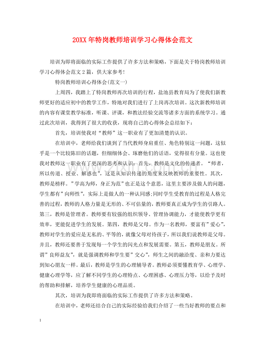 20XX年特岗教师培训学习心得体会范文 .doc_第1页