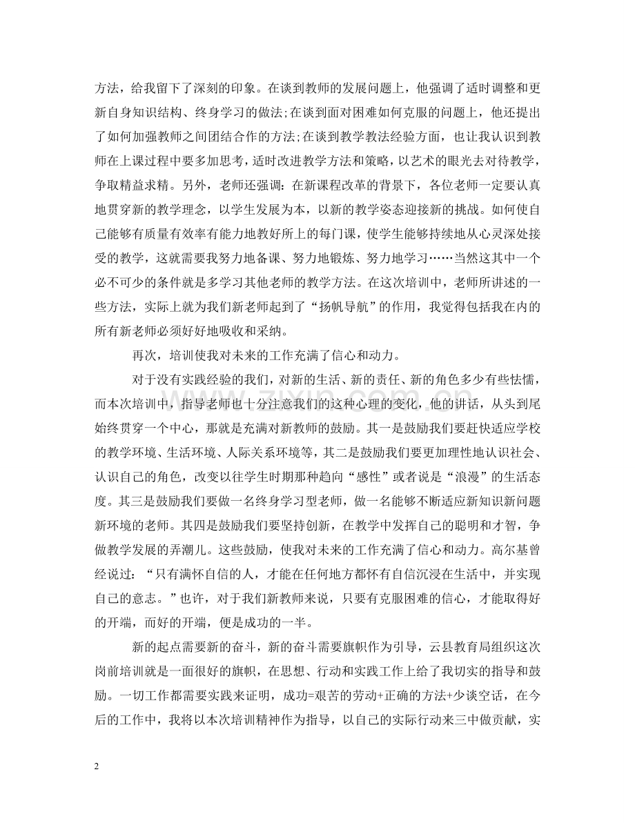 20XX年特岗教师培训学习心得体会范文 .doc_第2页