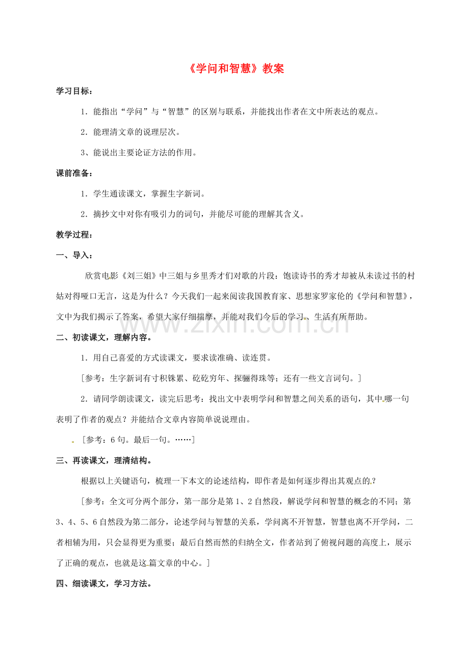 九年级语文上册 第3单元 第11课《学问和智慧》教案 苏教版-苏教版初中九年级上册语文教案.doc_第1页