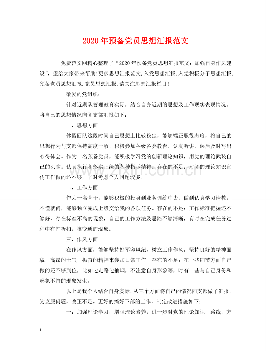 2020年预备党员思想汇报范文 .doc_第1页