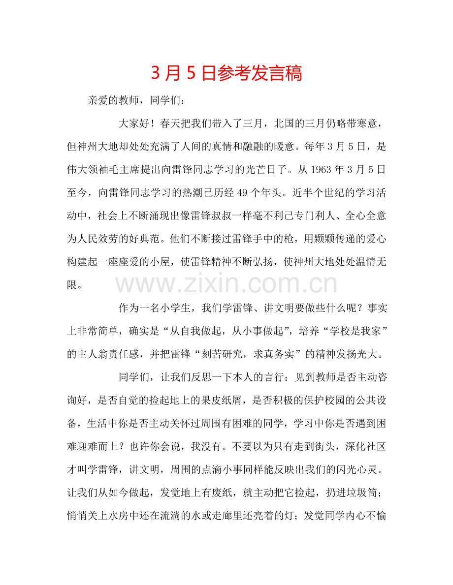 3月5日参考发言稿 .doc_第1页