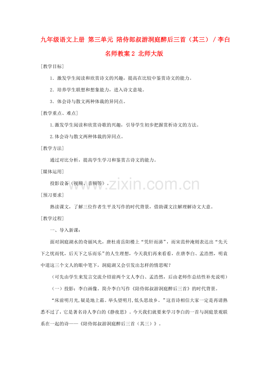 九年级语文上册 第三单元 陪侍郎叔游洞庭醉后三首（其三）／李白名师教案2 北师大版.doc_第1页