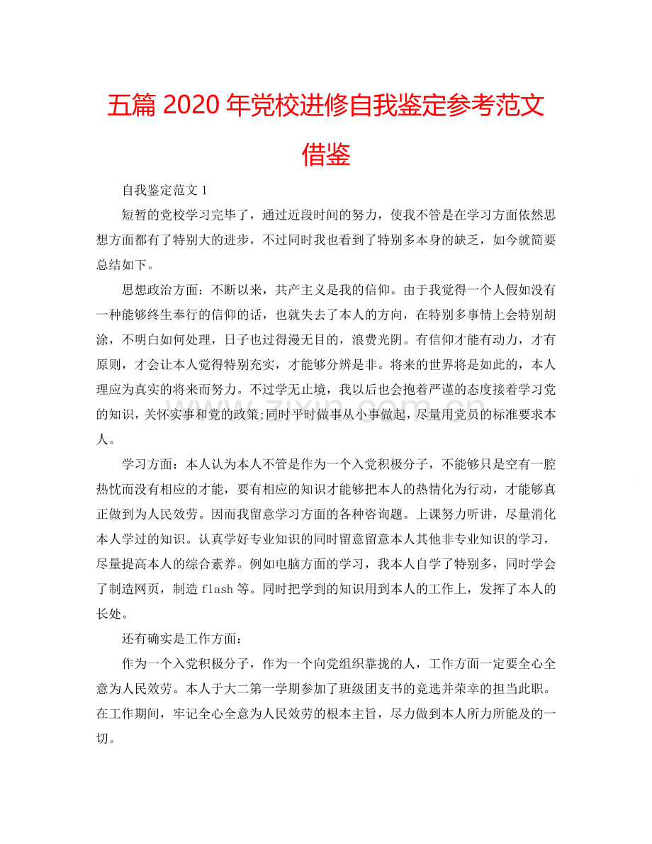 五篇2020年党校进修自我鉴定参考范文借鉴 .doc_第1页