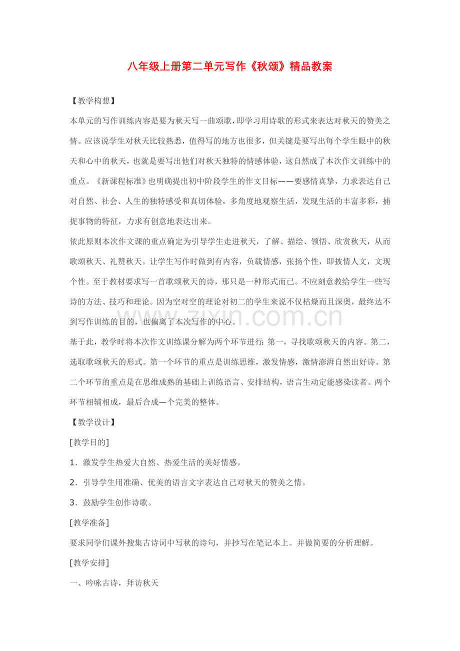 八年级上册第二单元写作《秋颂》教案.doc_第1页