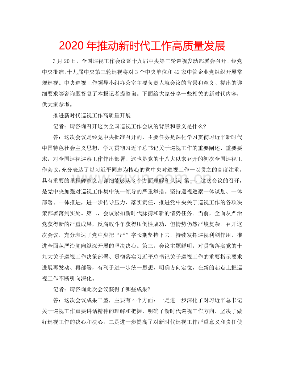 2020年推动新时代工作高质量发展 .doc_第1页