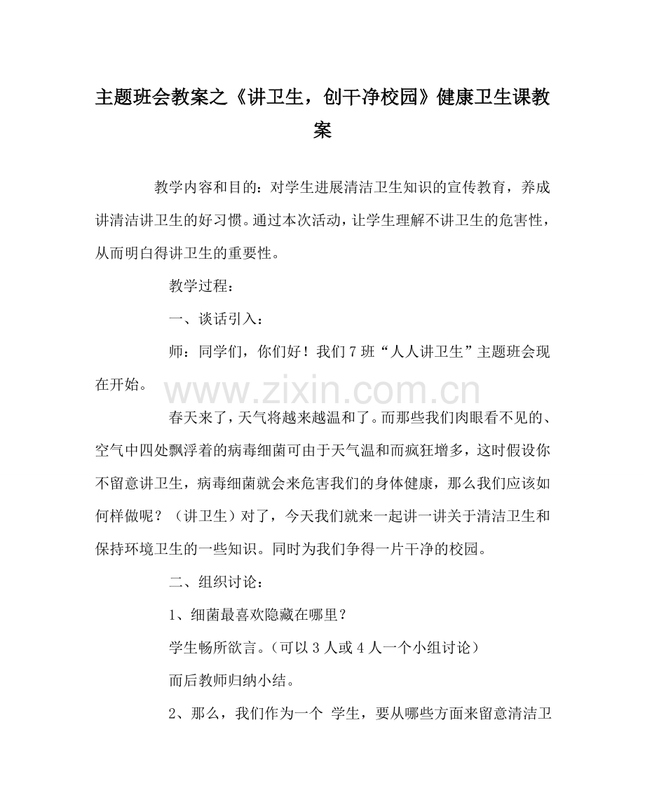 主题班会教案《讲卫生创干净校园》健康卫生课教案 .doc_第1页