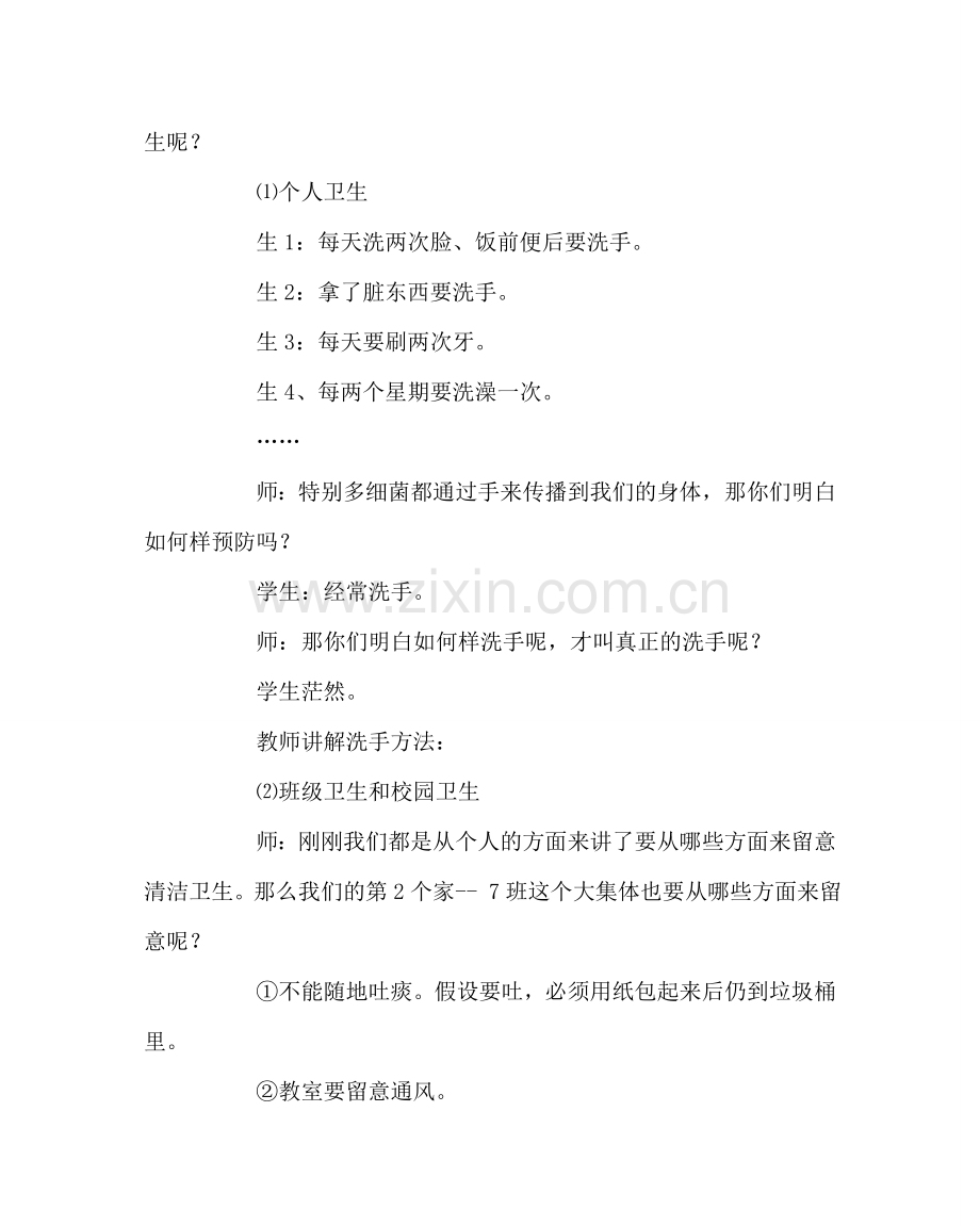 主题班会教案《讲卫生创干净校园》健康卫生课教案 .doc_第2页