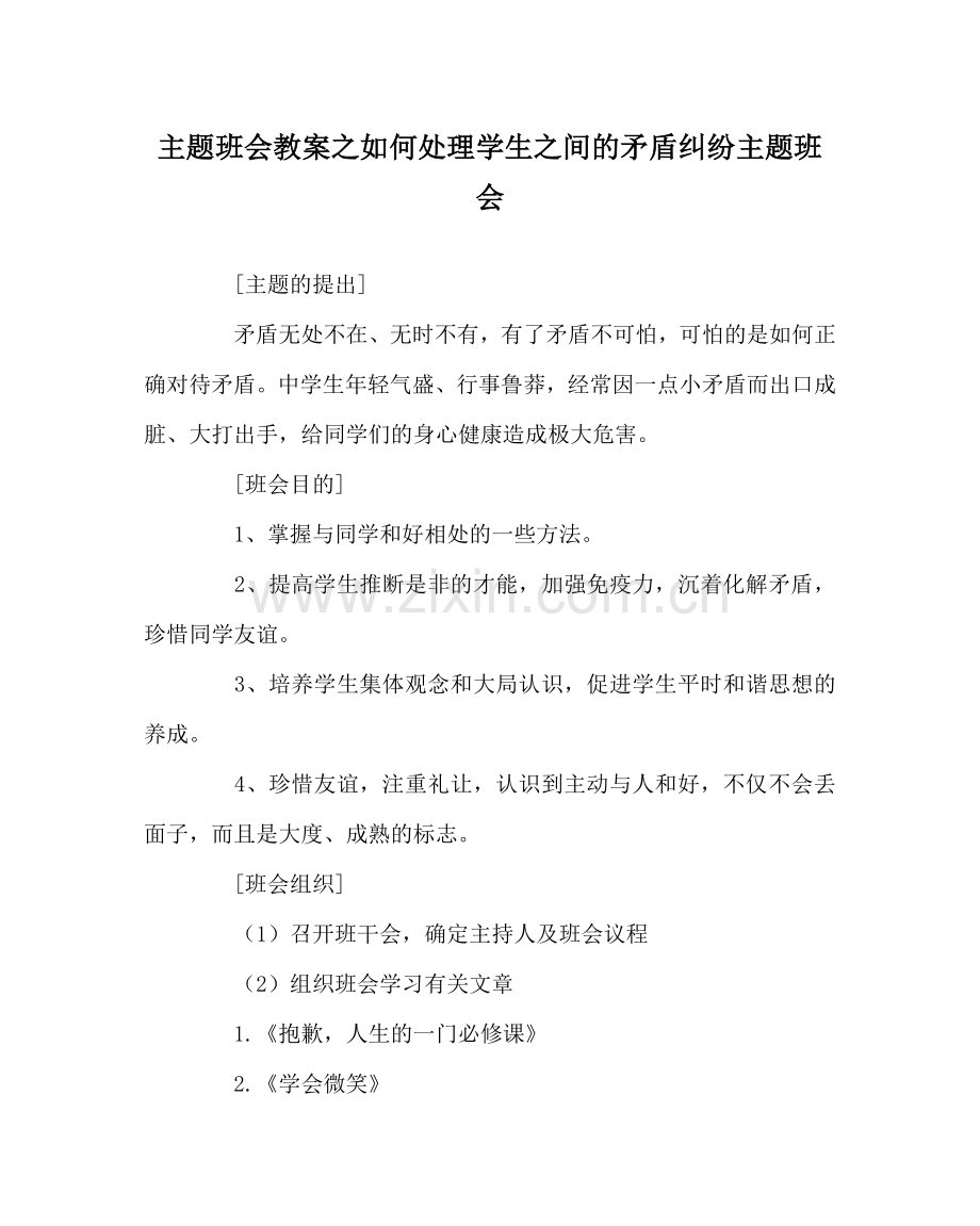 主题班会教案如何处理学生：间的矛盾纠纷主题班会 .doc_第1页