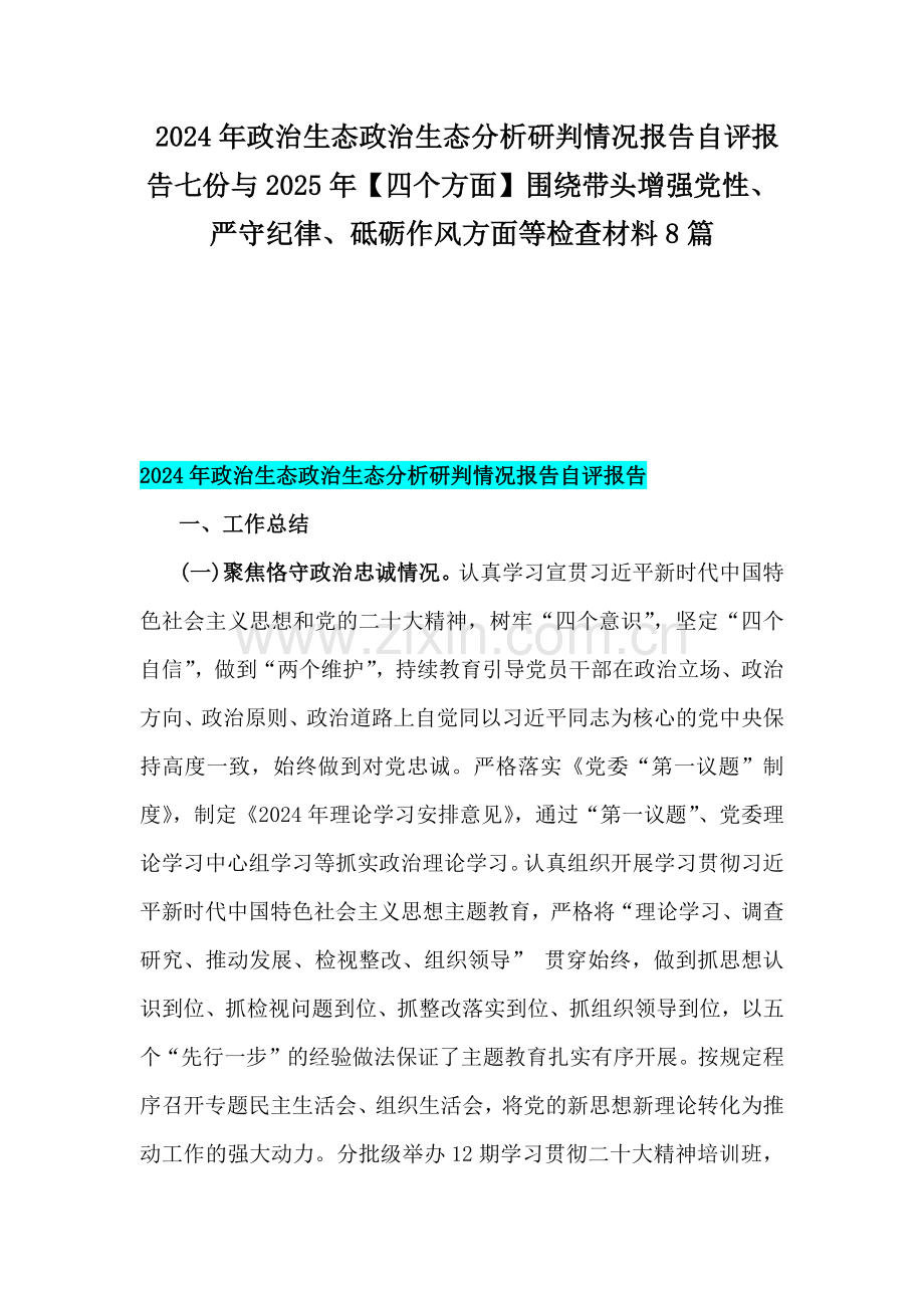 2024年政治生态政治生态分析研判情况报告自评报告七份与2025年【四个方面】围绕带头增强党性、严守纪律、砥砺作风方面等检查材料8篇.docx_第1页