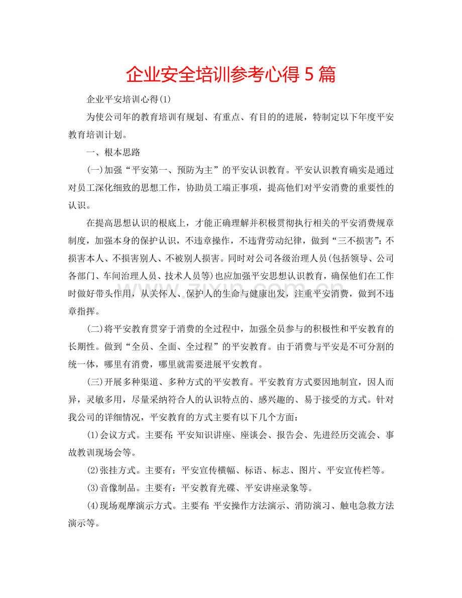 企业安全培训参考心得5篇 .doc_第1页