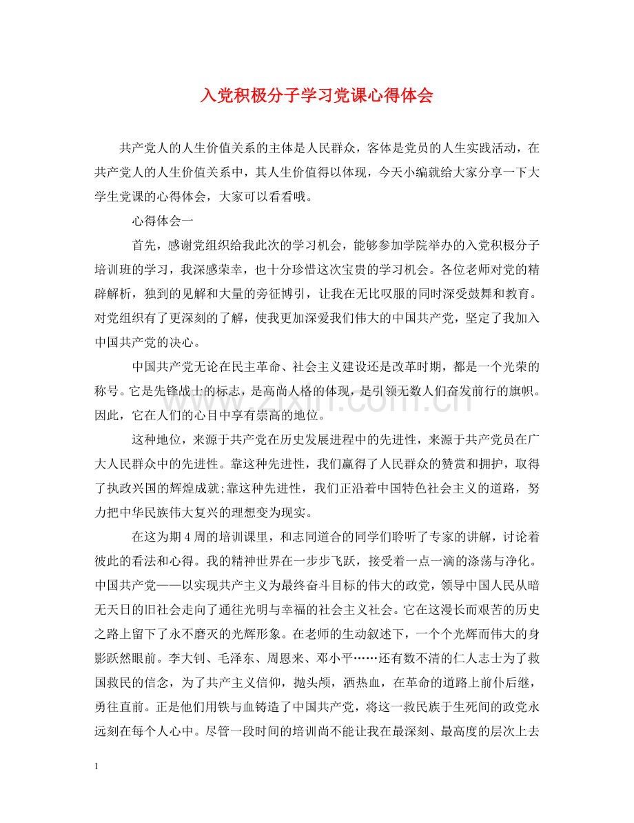 入党积极分子学习党课心得体会 .doc_第1页