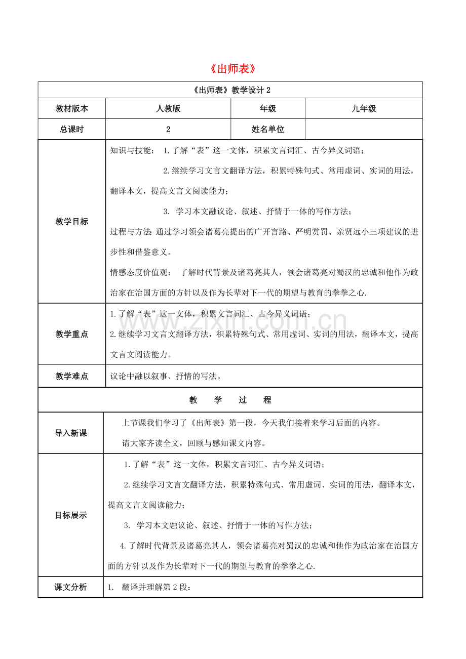 九年级语文上册 第六单元 第24课《出师表》（第2课时）教案 （新版）新人教版-（新版）新人教版初中九年级上册语文教案.doc_第1页