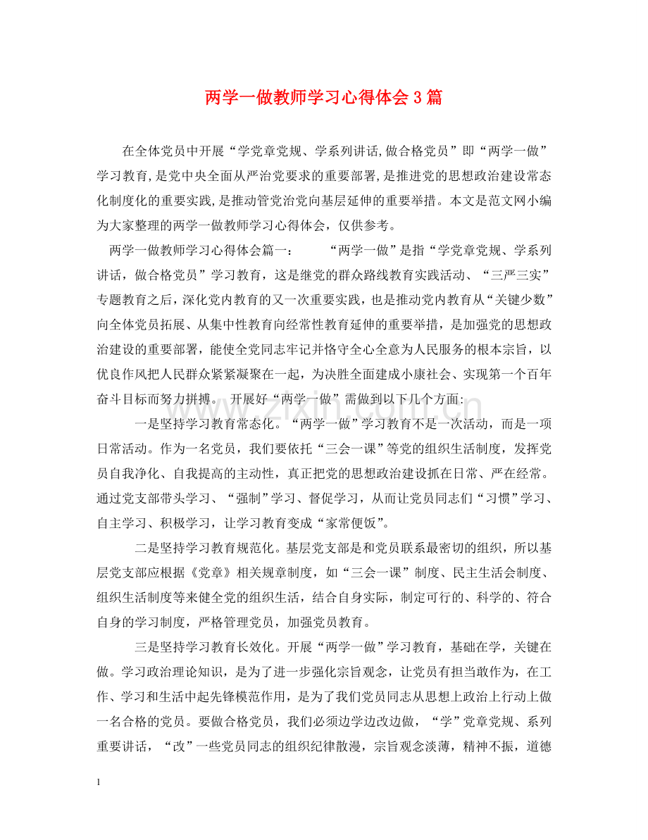 两学一做教师学习心得体会3篇 .doc_第1页