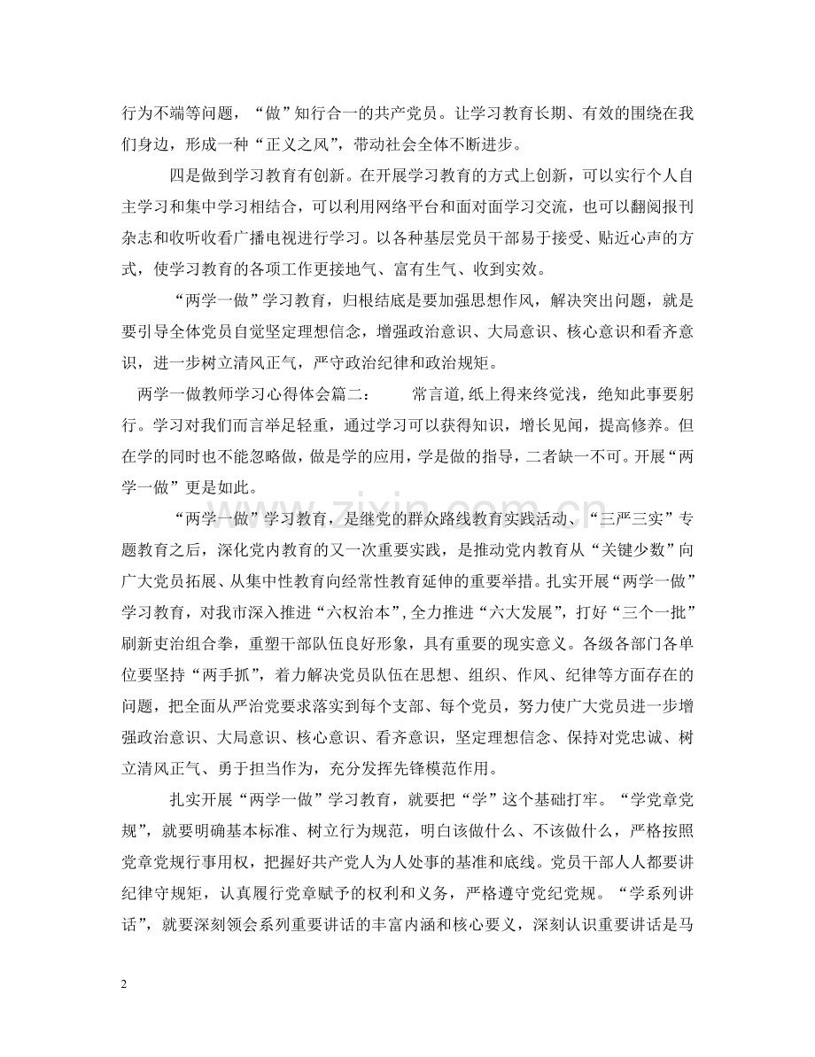 两学一做教师学习心得体会3篇 .doc_第2页