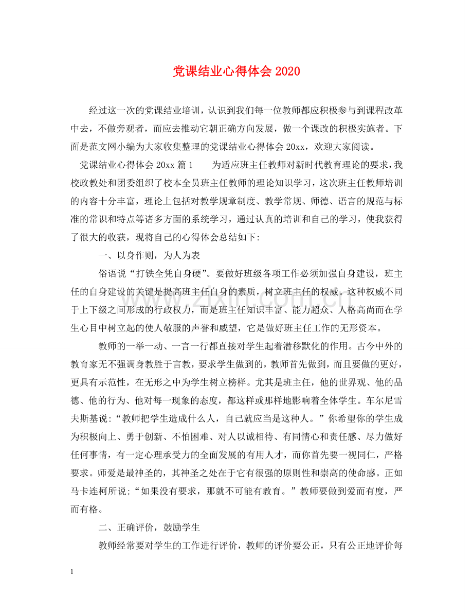 党课结业心得体会2020 .doc_第1页