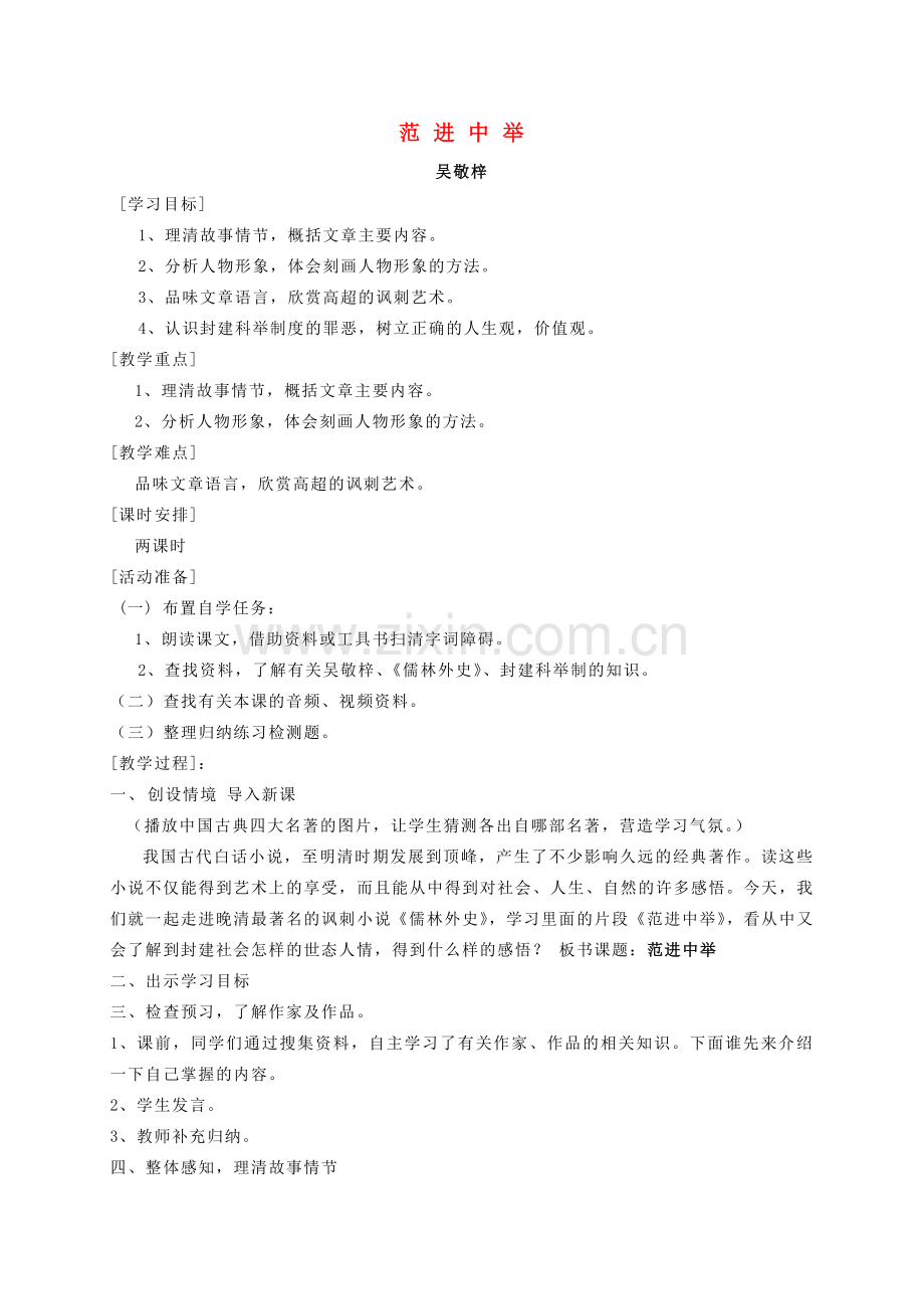 八年级语文上册 第四单元 第14课《范进中举》教案 语文版-语文版初中八年级上册语文教案.doc_第1页