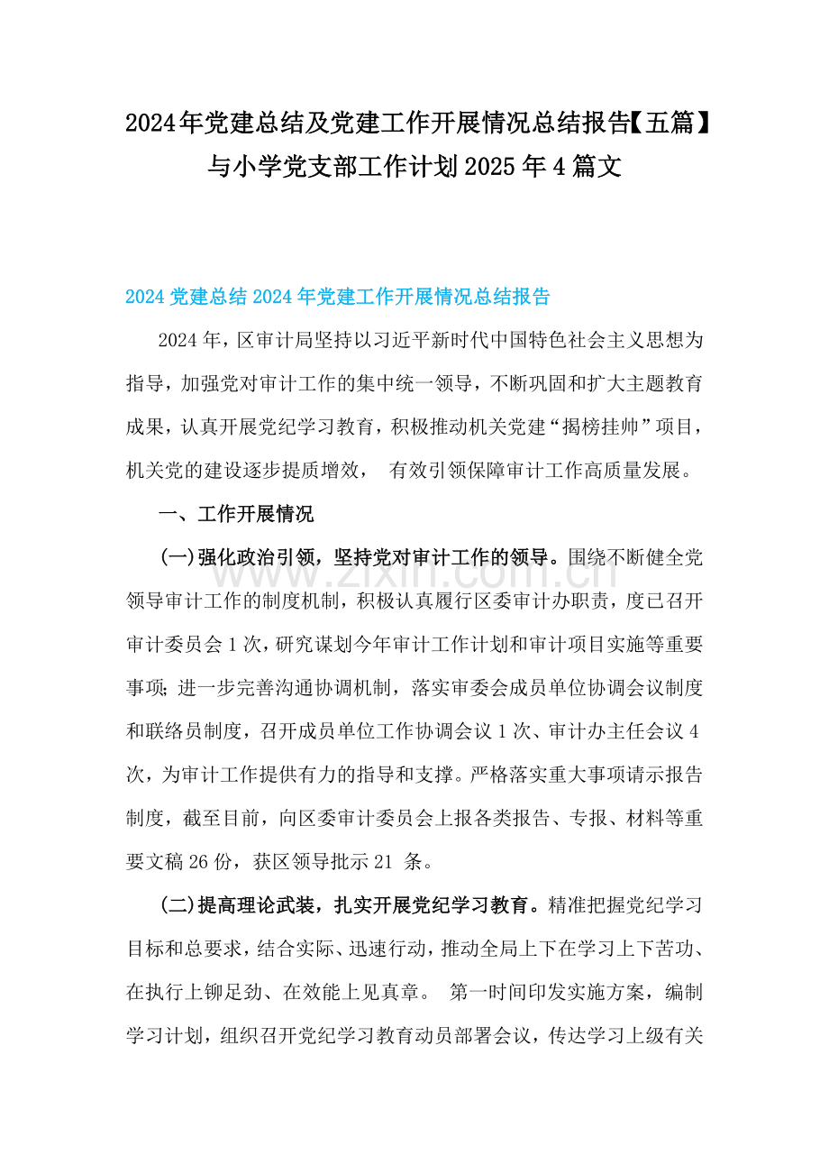 2024年党建总结及党建工作开展情况总结报告【五篇】与小学党支部工作计划2025年4篇文.docx_第1页