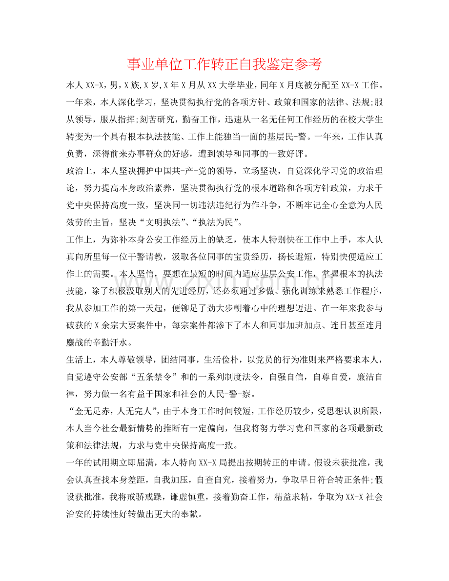 事业单位工作转正自我鉴定参考 .doc_第1页