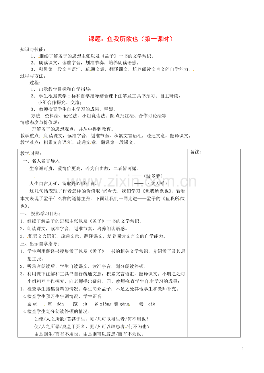 福建省福清西山学校九年级语文 鱼我所欲也第一课时教案.doc_第1页