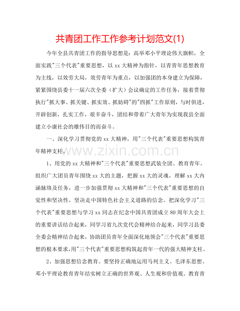 共青团工作工作参考计划范文(1) .doc_第1页