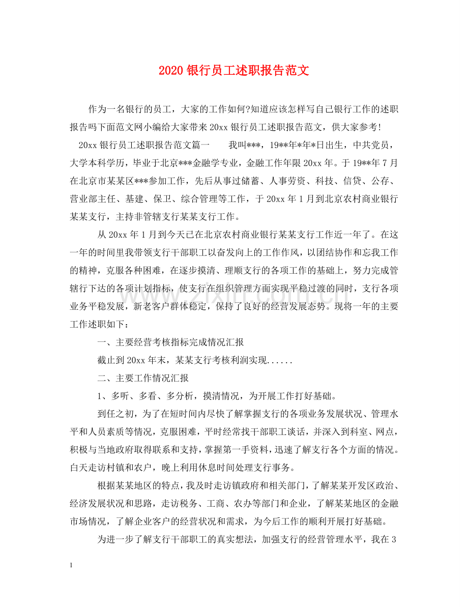 2020银行员工述职报告范文 .doc_第1页