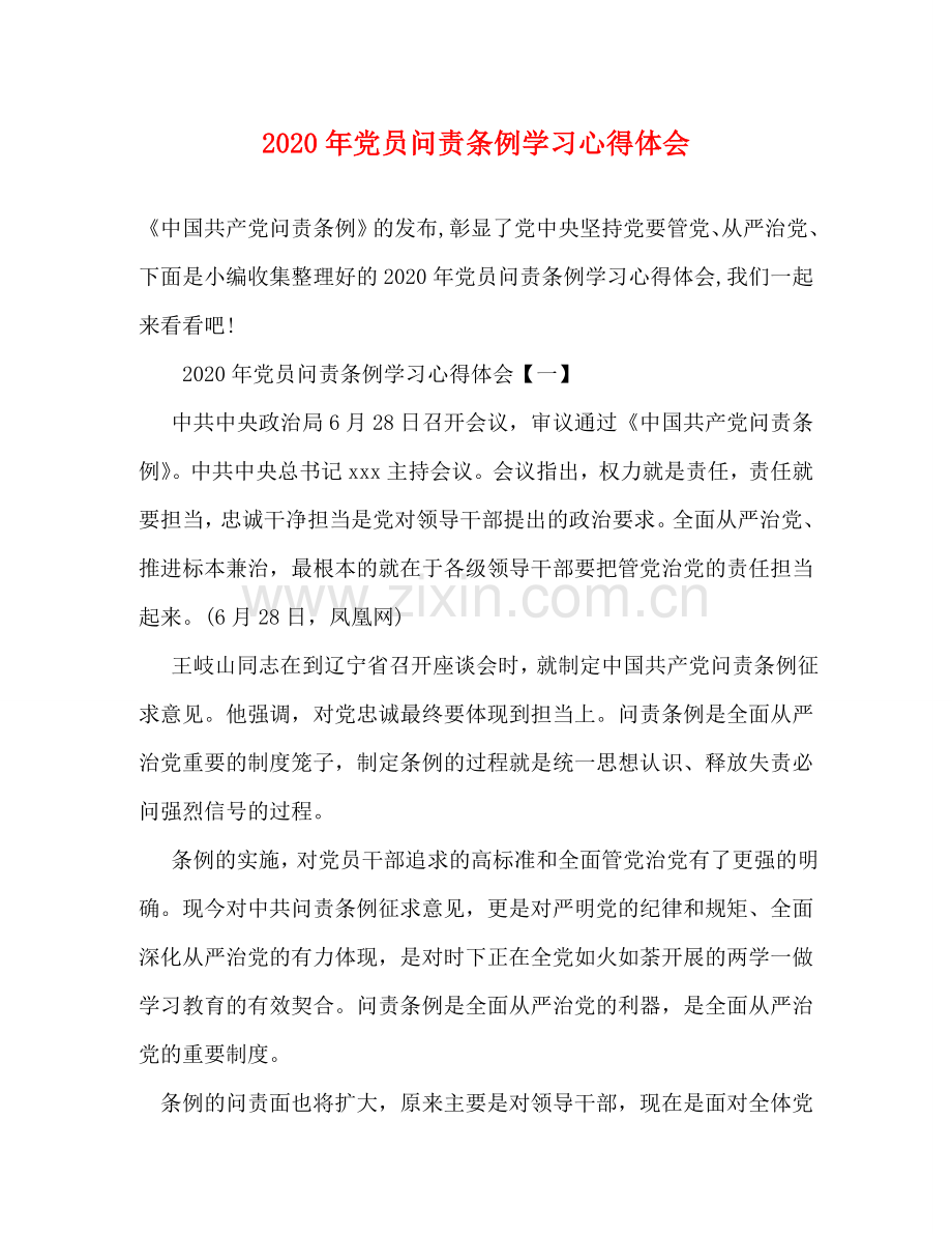 2020年党员问责条例学习心得体会 .doc_第1页