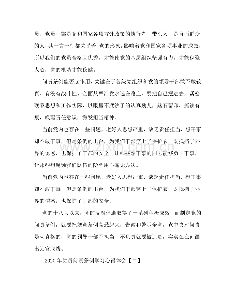 2020年党员问责条例学习心得体会 .doc_第2页