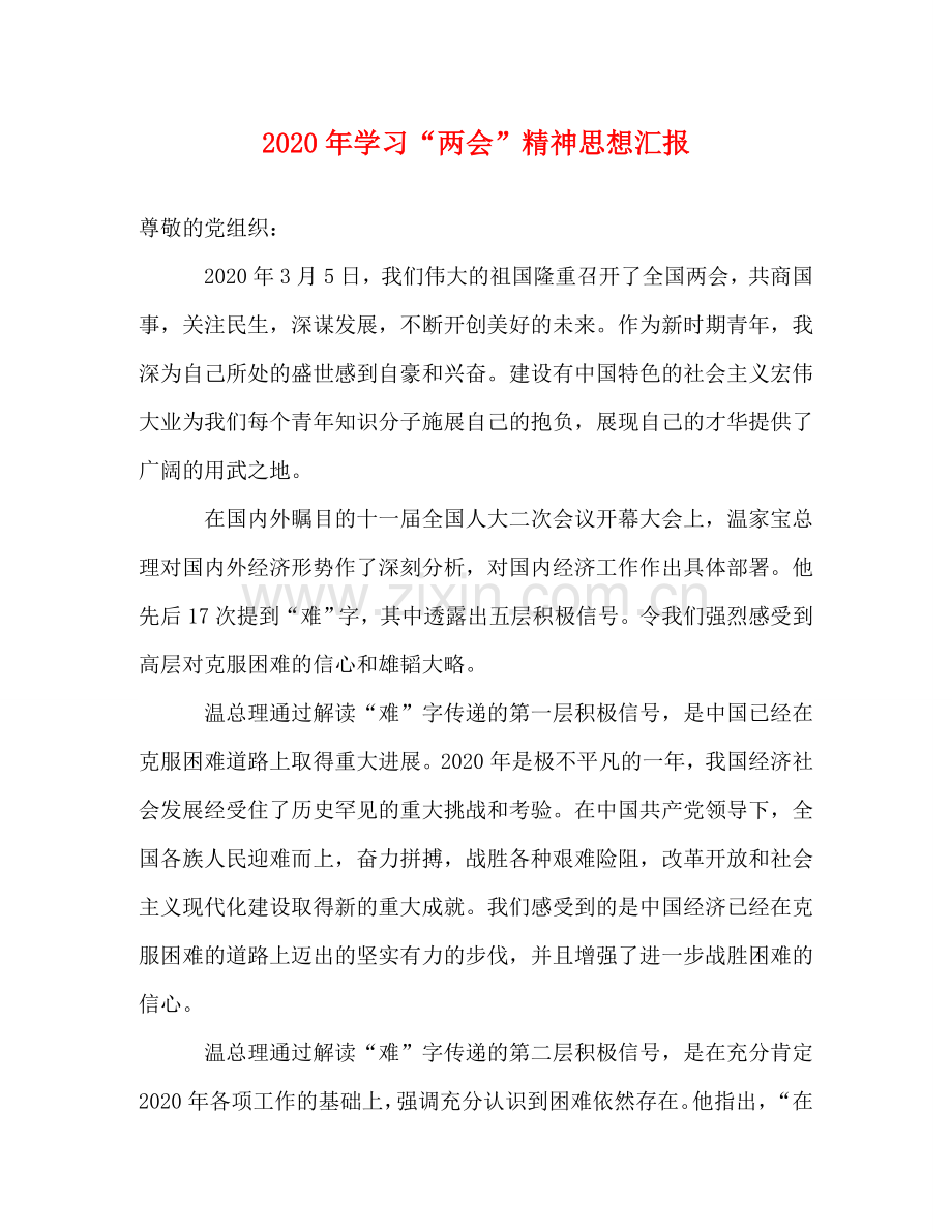 2020年学习“两会”精神思想汇报 .doc_第1页