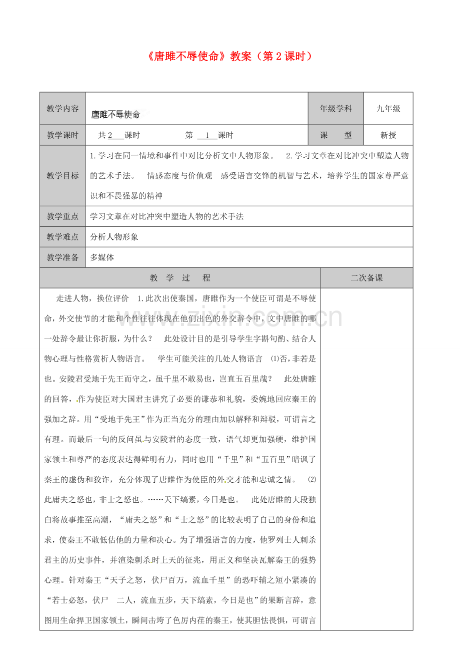 江苏省徐州市黄山外国语学校九年级语文上册《唐雎不辱使命》（第2课时）教案 新人教版.doc_第1页