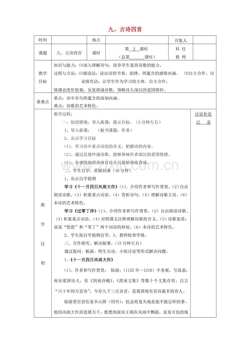 安徽省固镇三中八年级语文上册 9《古代诗歌四首》（第2课时）教案 （新版）苏教版-（新版）苏教版初中八年级上册语文教案.doc_第1页