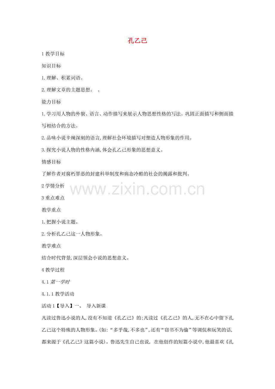 学年九年级语文上册 第三单元 走近鲁迅 第11课《孔乙己》教案1 沪教版五四制-沪教版初中九年级上册语文教案.docx_第1页