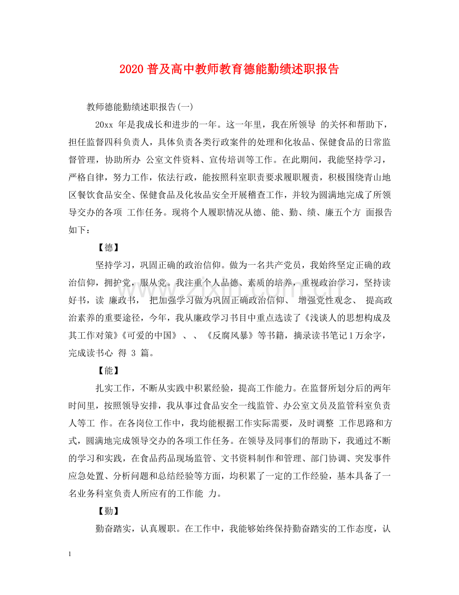 2020普及高中教师教育德能勤绩述职报告 .doc_第1页