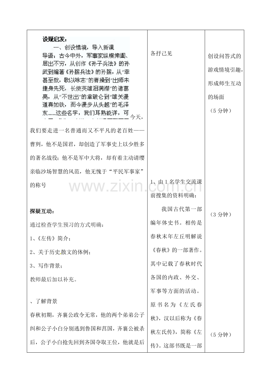 吉林省四平市第十七中学九年级语文上册《第10课 曹刿论战一课时》教学设计 长春版.doc_第2页