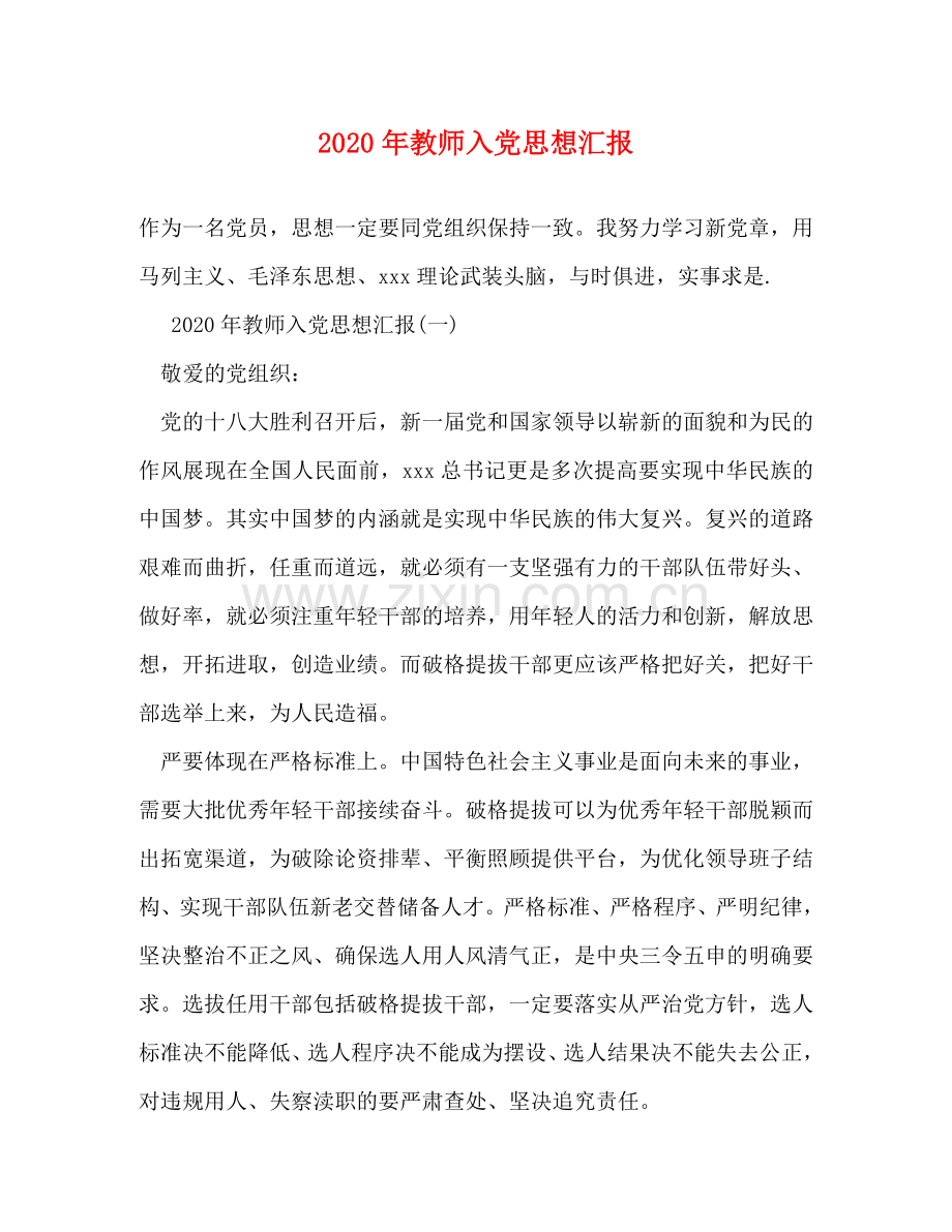 2020年教师入党思想汇报 .doc_第1页