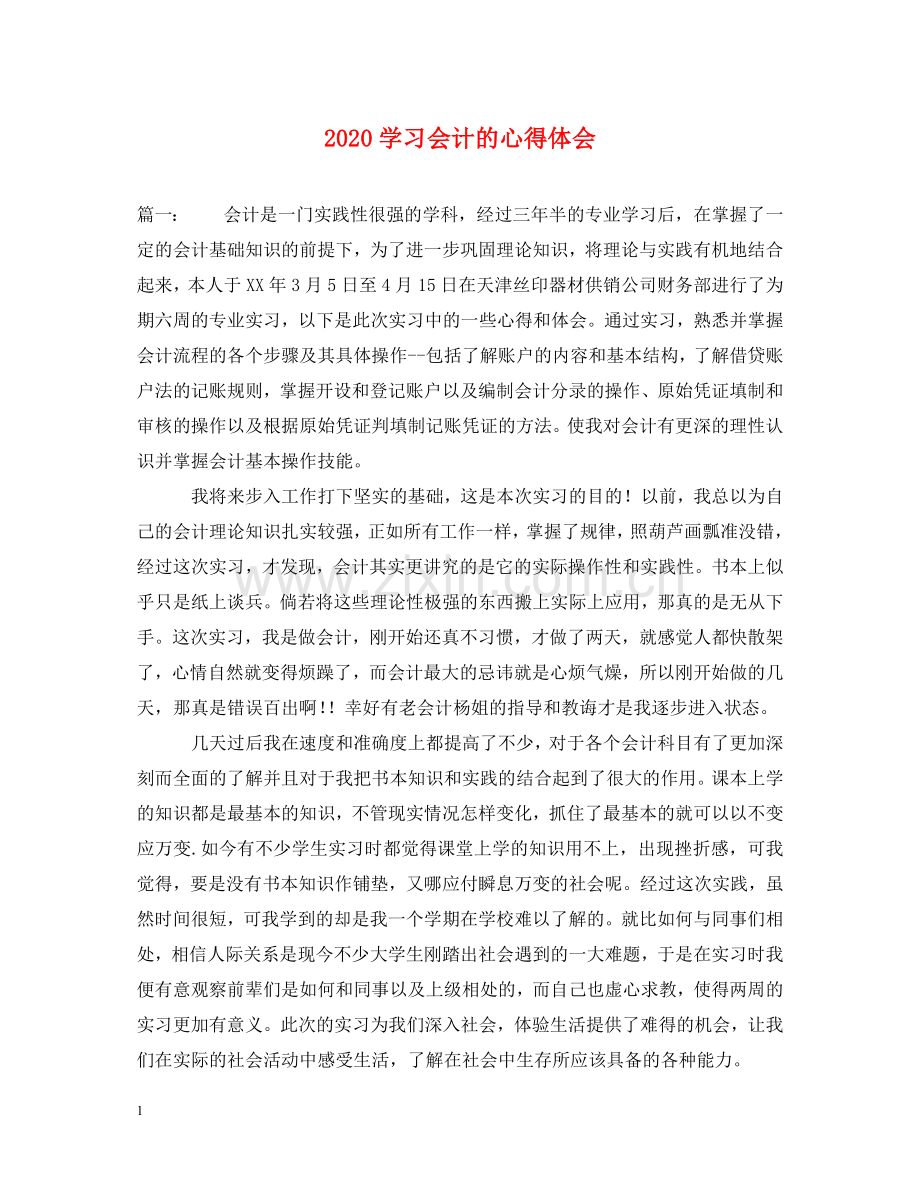 2020学习会计的心得体会 .doc_第1页