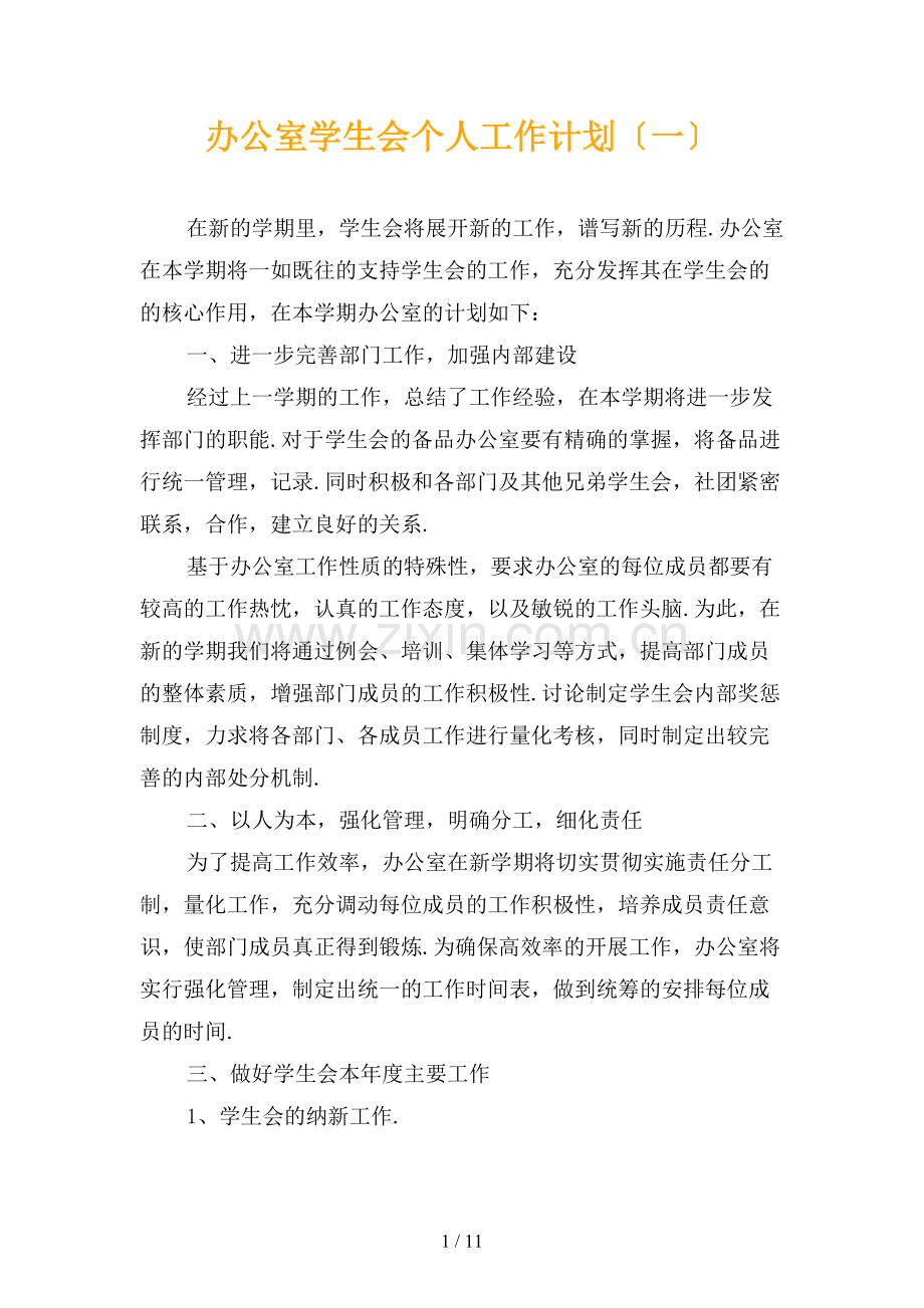 办公室学生会个人工作计划〔一〕.docx_第1页