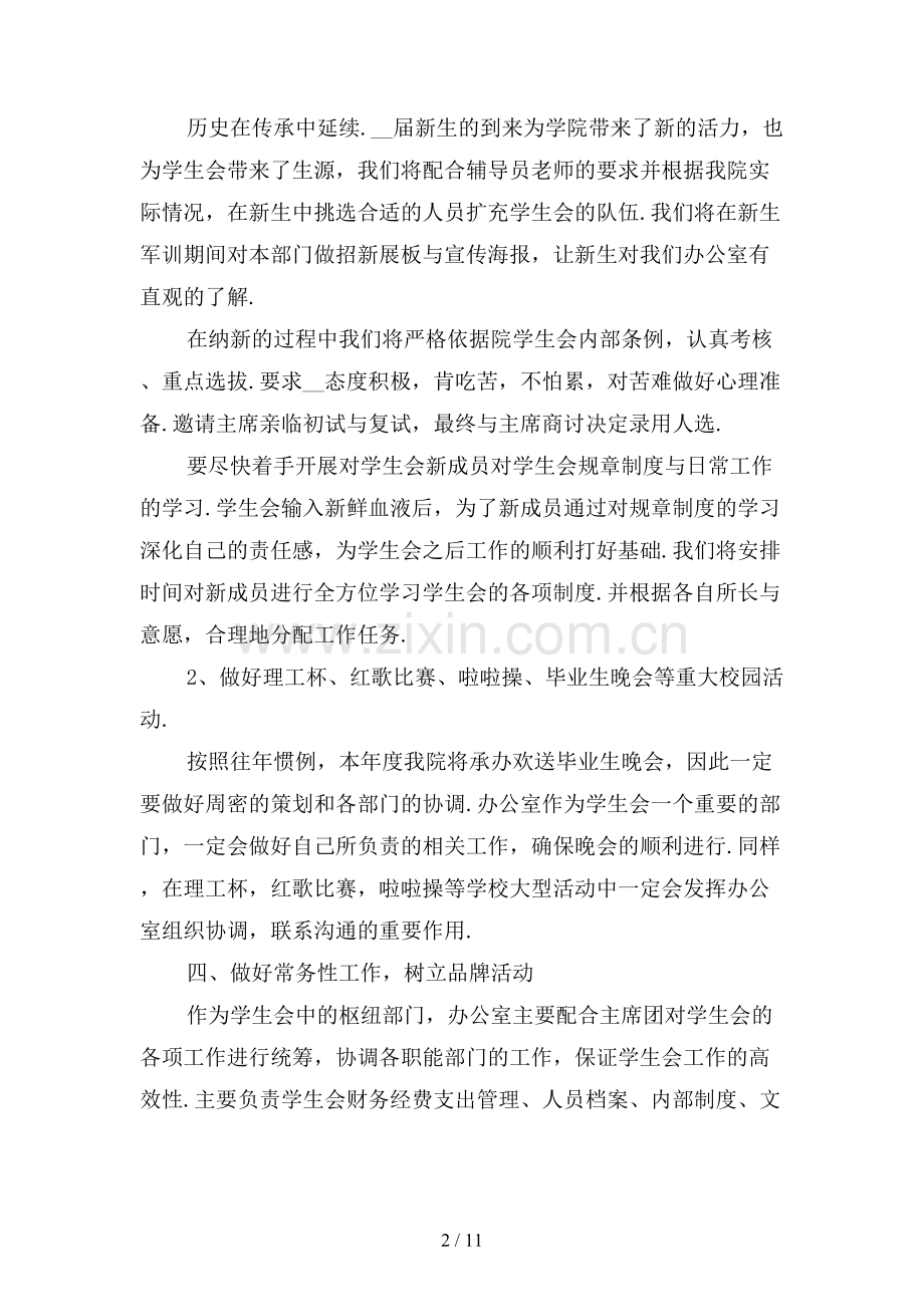 办公室学生会个人工作计划〔一〕.docx_第2页
