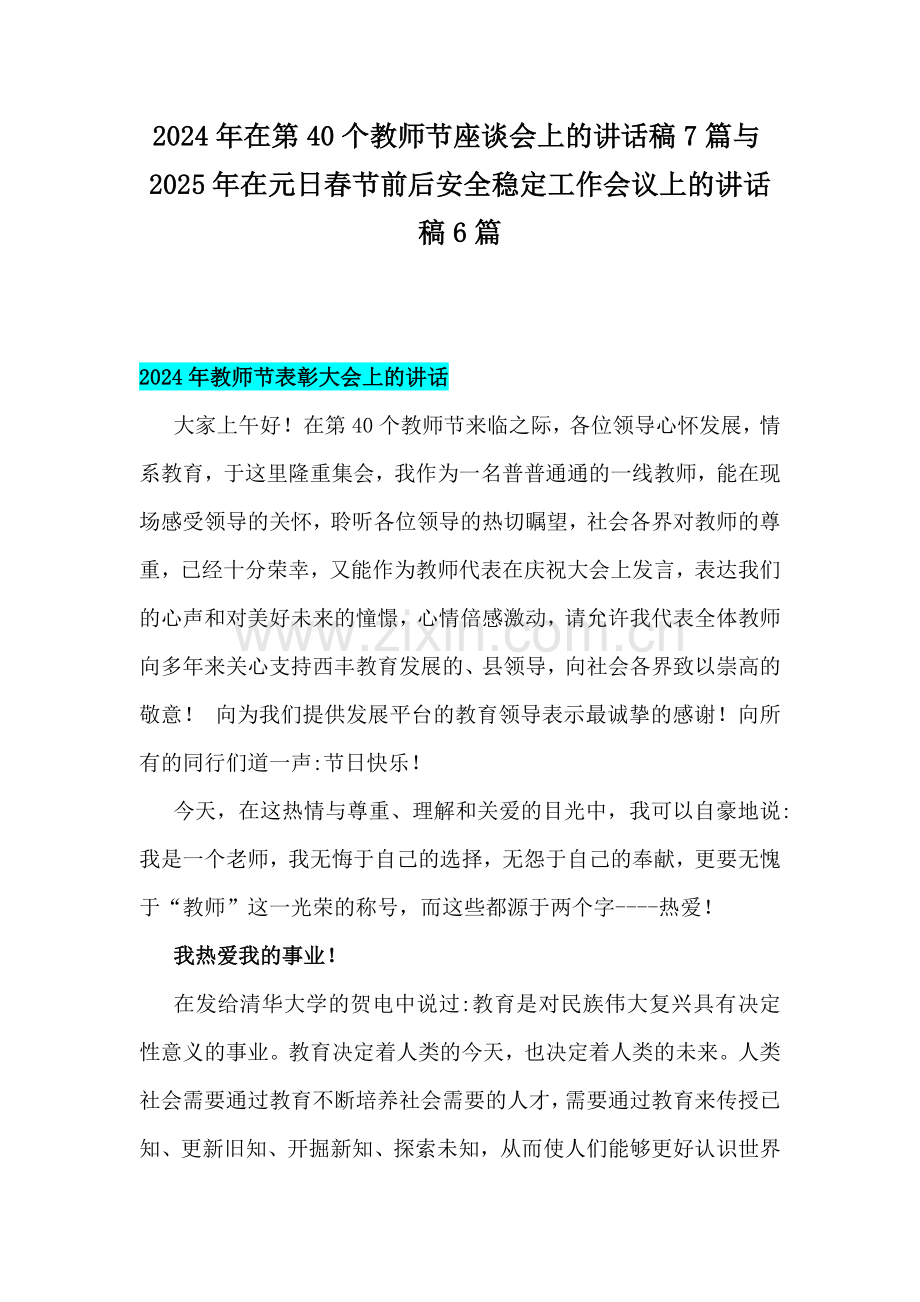 2024年在第40个教师节座谈会上的讲话稿7篇与2025年在元日春节前后安全稳定工作会议上的讲话稿6篇.docx_第1页