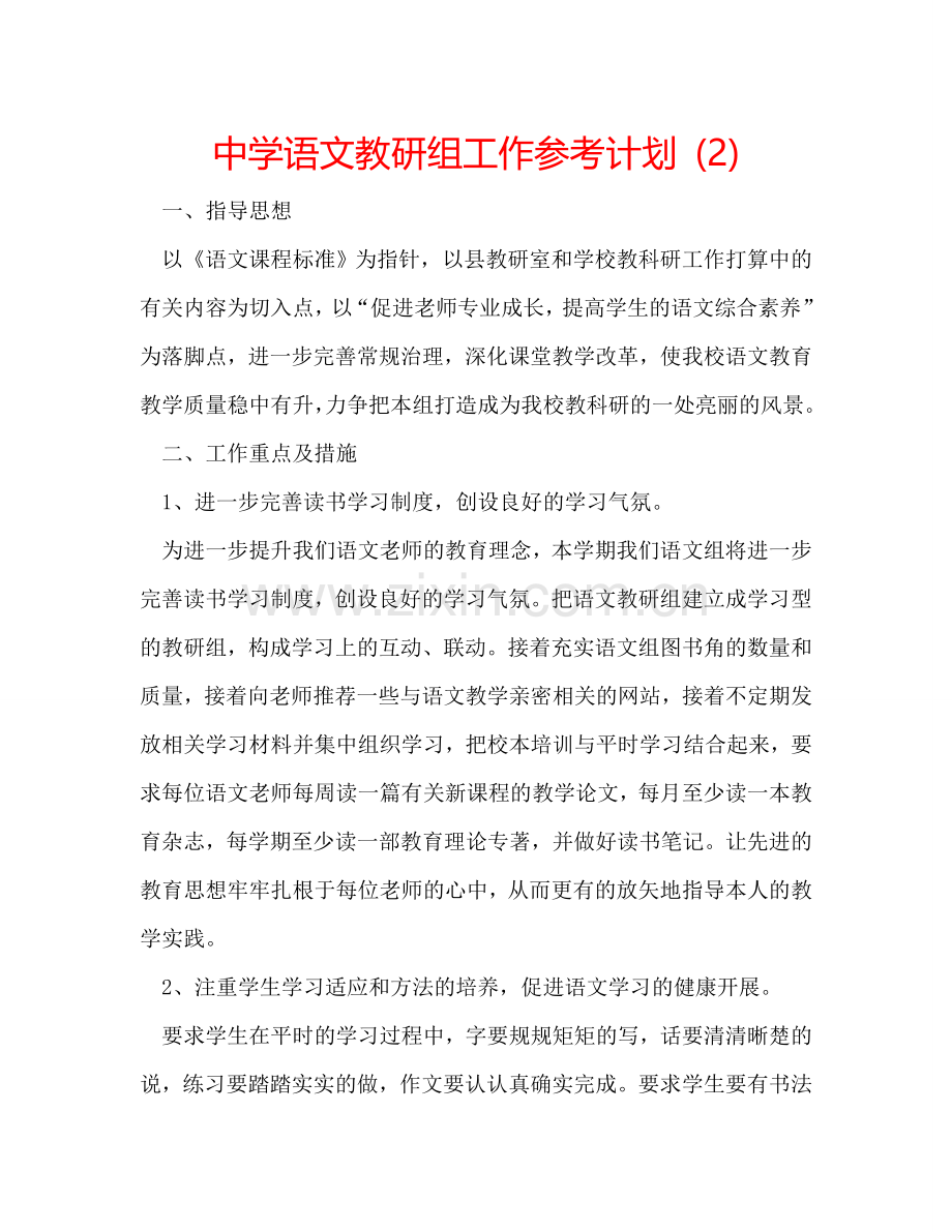 中学语文教研组工作参考计划 (2) .doc_第1页