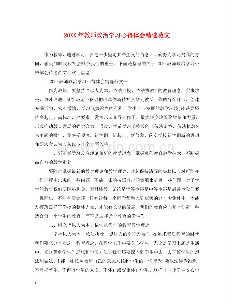20XX年教师政治学习心得体会范文 .doc_第1页