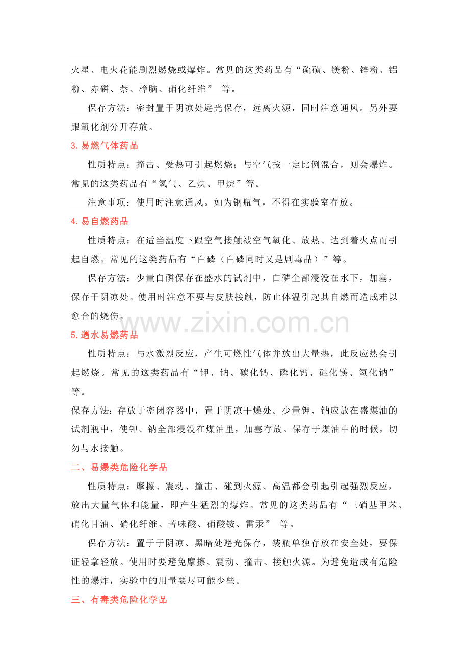 高中化学实验安全之危险化学品总结.docx_第2页