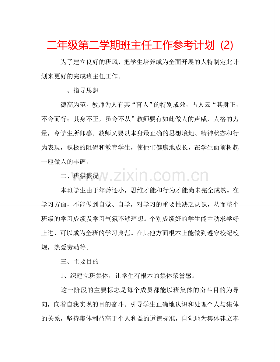 二年级第二学期班主任工作参考计划 (2) .doc_第1页