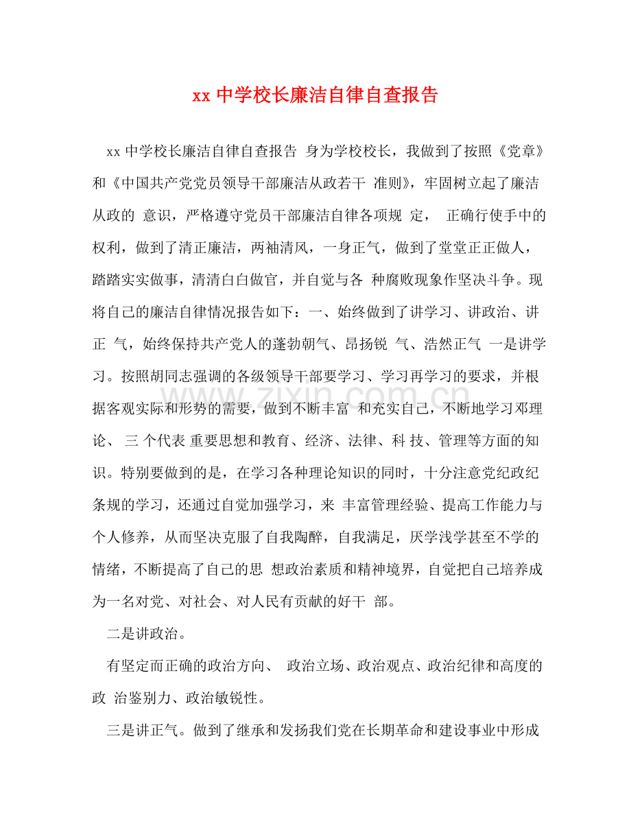 xx中学校长廉洁自律自查报告 .doc_第1页