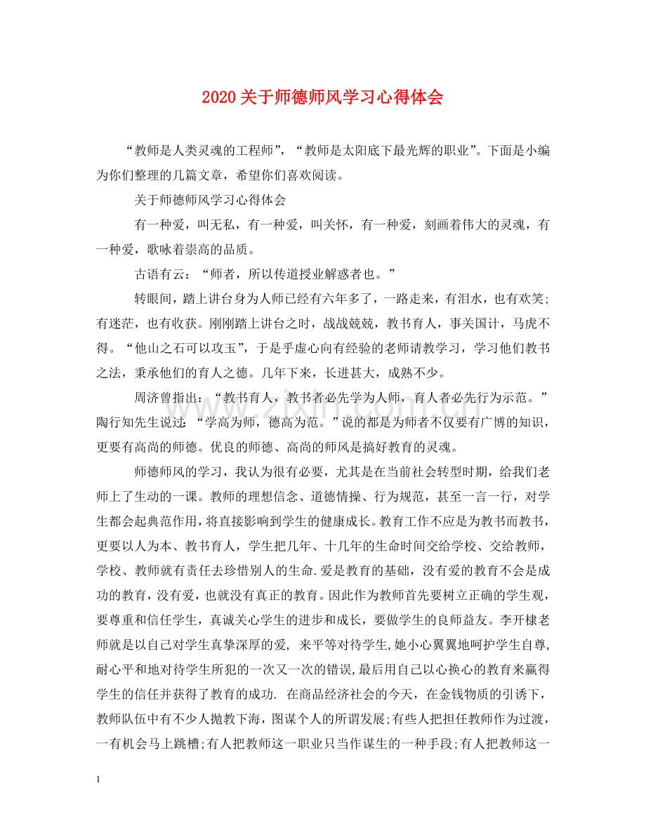 2020关于师德师风学习心得体会 .doc_第1页